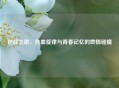 逆战之歌，热血旋律与青春记忆的燃情碰撞