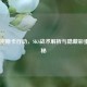 COD16密斯卡行动，SKS战术解析与隐藏彩蛋全揭秘