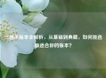 三国杀版本全解析，从基础到典藏，如何挑选最适合你的版本？