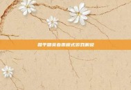 和平精英春雨模式游戏解说