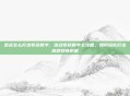 逆战怎么打出紫色数字，逆战紫色数字全攻略，如何轻松打出高额特殊伤害