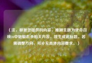 （注，根据您提供的内容，推测主题为使命召唤16中炮艇击杀相关内容，故生成此标题。若需调整方向，可补充具体内容要求。）