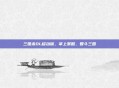 三国杀OL移动版，掌上策略，智斗三国
