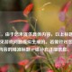 （注，由于您未提供具体内容，以上标题是根据常见游戏问题模拟生成的。若需针对您实际内容的精准标题，请补充详细信息。）