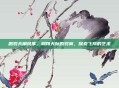 鹏羽天角风筝，翱翔天际的羽翼，探索飞翔的艺术