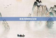 兔兔天使的奇幻之旅