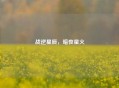 战逆星辰，暗夜星火
