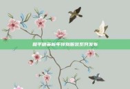 和平精英新年特别服装系列发布