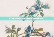 梦幻西游法术图标探寻角色成长中的梦幻之力