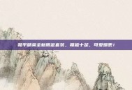 和平精英全新限定套装，萌趣十足，可爱爆表！