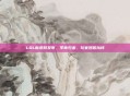 LOL新皮肤发布，李青归来，玩家翘首以待