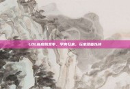 LOL新皮肤发布，李青归来，玩家翘首以待