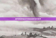 和平精英职业选手的枪械操作技巧教学