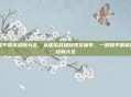 和平精英绘制大全，从虚拟战场到现实画布，一部和平精英的绘制大全
