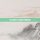梦幻诛仙60级副本攻略指南