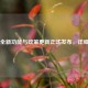 Steam全新功能与政策更新正式发布，详细解读