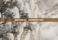 逆战卡座机飞天，游戏界的奇迹与挑战