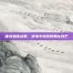 唐诗逸挑战赛，逆境中绽放的舞台光芒