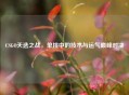 CSGO天选之战，单挑中的技术与运气巅峰对决