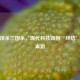 蓝牙误杀三国杀，现代科技如何‘终结’经典桌游