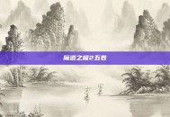 魔道之极2五卷