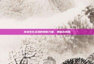 穿越生化战场的神秘力量，墨魔龙戒指