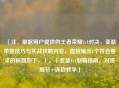 （注，根据用户提供的王者荣耀1v1对决，亚瑟单挑技巧与实战攻略内容，直接输出1个符合要求的标题如下，），「亚瑟1v1制霸指南，对线细节+连招教学」