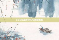 CSGO急停技巧与策略解析