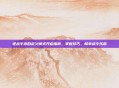 逆战手游自定义模式开启指南，掌握技巧，畅享战斗乐趣