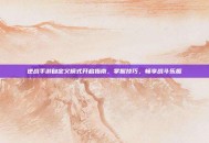 逆战手游自定义模式开启指南，掌握技巧，畅享战斗乐趣