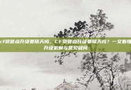 cf荣誉点升级要隔天吗，CF荣誉点升级要隔天吗？一文看懂升级机制与常见疑问