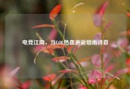 电竞江南，当LOL热血邂逅烟雨诗意