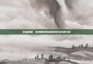 王者荣耀，游戏圈内的多维评价与影响分析
