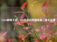 CSGO巅峰之战，IEM悉尼站震撼落幕，谁主沉浮？