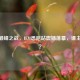 CSGO巅峰之战，IEM悉尼站震撼落幕，谁主沉浮？
