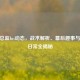 CSGO总监Ins动态，战术解析、幕后趣事与选手日常全揭秘