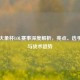 虎牙大象杯LOL赛事深度解析，亮点、选手表现与战术趋势