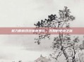 权力的游戏终章首映礼，告别的史诗之旅