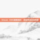 Steam DNS重置指南，解决网络连接问题