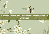 逆战陨星套三叉戟怎么切，逆战陨星套三叉戟切枪全攻略，从入门到精通