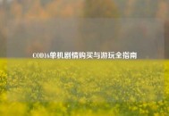 COD16单机剧情购买与游玩全指南