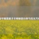 和平精英喷子卡顿原因分析与优化方案