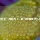 逆战风华·君临天下，霸气带君角色名精选
