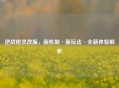逆战枪灵改版，新机制·新玩法·全新体验解析
