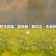 逆战枪灵改版，新机制·新玩法·全新体验解析
