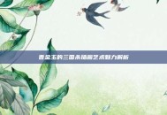 曹金玉的三国杀插画艺术魅力解析