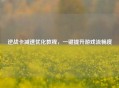 逆战卡减速优化教程，一键提升游戏流畅度