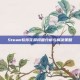 Steam软件花屏问题分析与解决策略