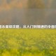 三国杀星级攻略，从入门到精通的全面指南