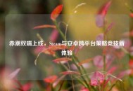 赤潮双端上线，Steam与安卓跨平台策略竞技新体验